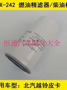 CLX-242燃油精滤器适配北汽越铃皮卡柴油滤清器1105110A-E06柴滤