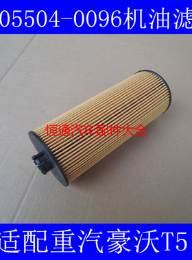 适配重汽豪沃曼发动机T5G机油滤芯08V05504-6096机滤5105504-0096