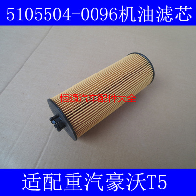 适配重汽豪沃曼发动机T5G机油滤芯08V05504-6096机滤5105504-0096