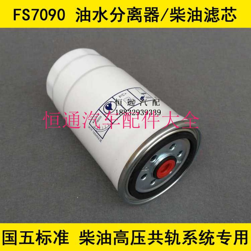 FS7090燃油滤芯适配双力404拖拉机油水分离器(国五标准高压共轨)