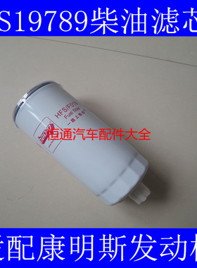 FS19789柴滤适配康明斯欧 III柴油滤清器CLX-456  1119ZD2A-030