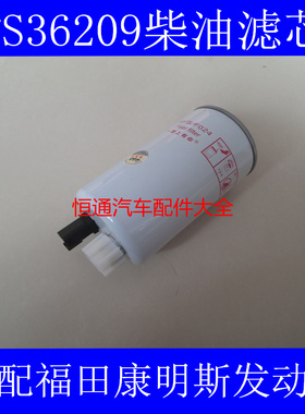 FS36209柴滤适配AMK/AL捷运59/ISF2.8柴油滤清器奥铃CTX柴油滤芯