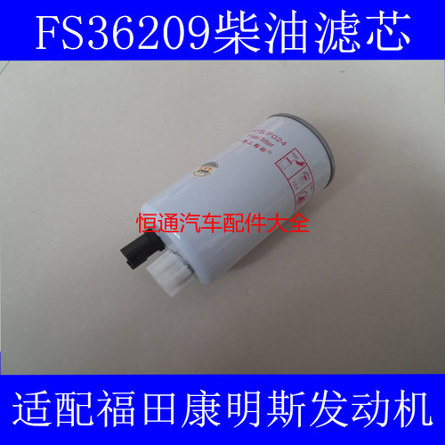 FS36209柴滤适配AMK/AL捷运59/ISF2.8柴油滤清器奥铃CTX柴油滤芯