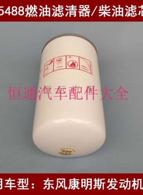 F5488柴滤适配东风凯普特6.8米柴油滤清器3959612/CX0814E柴油格