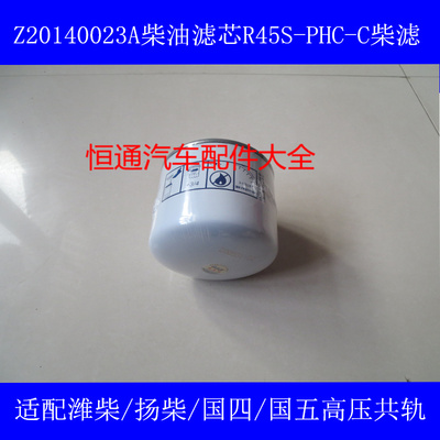 Z20140023A国五标准适配潍柴WP3Q江淮骏铃柴油滤清器R45S-PHC-C