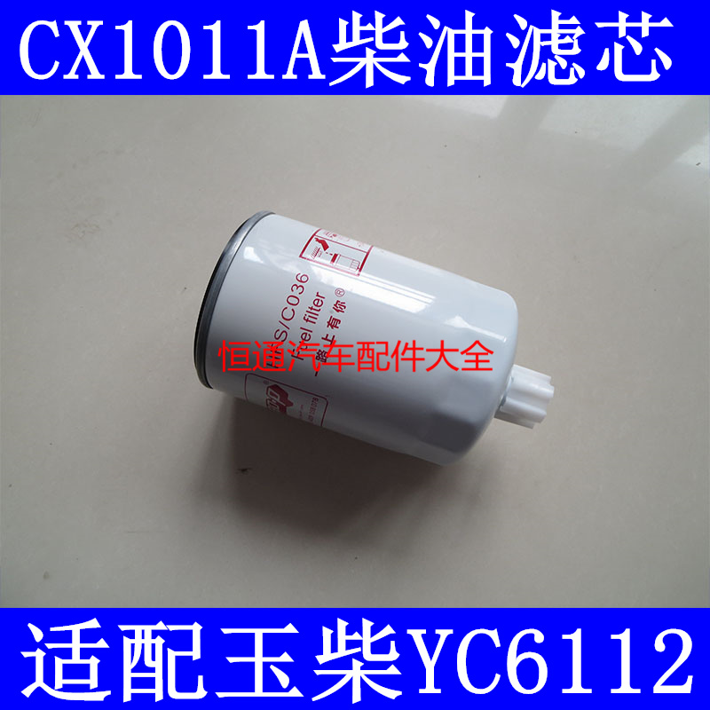 CX1011A适配玉柴YC6112东风乘龙王燃油滤清器150-1105020A柴油格