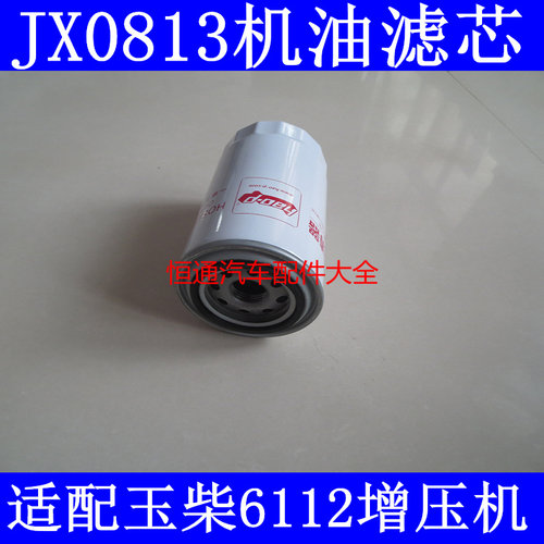 JX0813机滤 186-1012000B 186-1012240 YJX-6319 机油滤清器滤芯