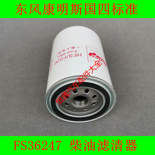 FS36275适配柳工50铲车柴油滤清器柳工50装载机燃油滤芯FS36247