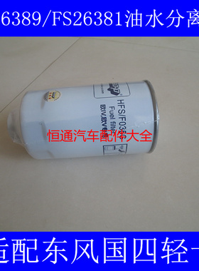 适配东风凯普特柴油滤芯凯普特柴油滤清器凯普特K8柴滤FS26389