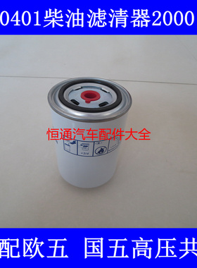 1117011-557-JH80W适配锡柴490凯马/豪沃轻卡国五电喷柴油滤清器