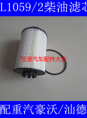 适配重汽豪沃T7H T5G柴油滤滤清器201V12503-0063/0061/PU1059