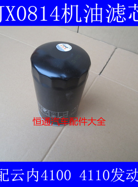 JX0814适配福田奥铃捷运机油滤清器云内4100QB/4102/4105机油滤芯
