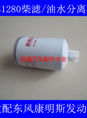 FS1280柴油滤芯适配东风康明斯EQ135 145/ED3141G燃油/水分离器