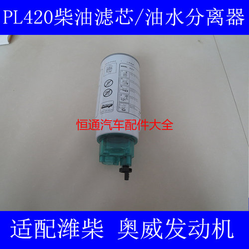 PL420国五适配重汽豪沃T5G 340油水分离器豪沃T5G柴滤1000424916