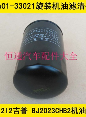 适配北汽吉普212机油滤芯 BJ212 4X4吉普2.0机油格BJ2023CHB2机滤