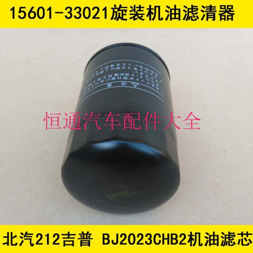 适配北汽吉普212机油滤芯 BJ212 4X4吉普2.0机油格BJ2023CHB2机滤