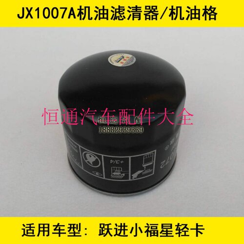 JX1007A机油格适配跃进小福星S50机油滤清器跃进小福星机油滤芯