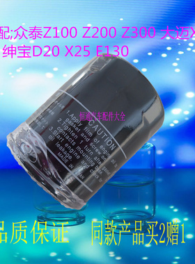 适配众泰Z100 Z200 Z300大迈X5绅宝D20 X25 E130机油滤芯格