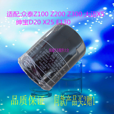适配众泰Z100 Z200 Z300大迈X5绅宝D20 X25 E130机油滤芯格