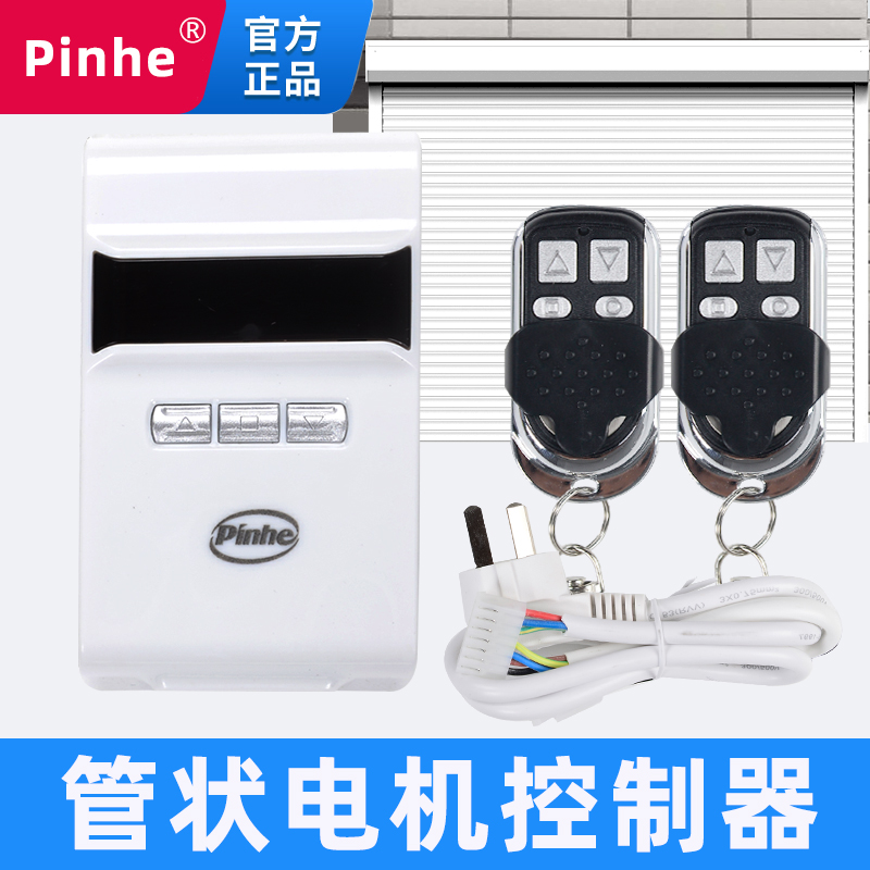 pinhe长远平和电动管状电机通用遥控器车库卷闸卷帘门控制接收器