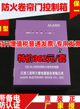 江西三星阿兰德原FJK-SD-SX2000带备电消防火卷帘门控制箱器380V