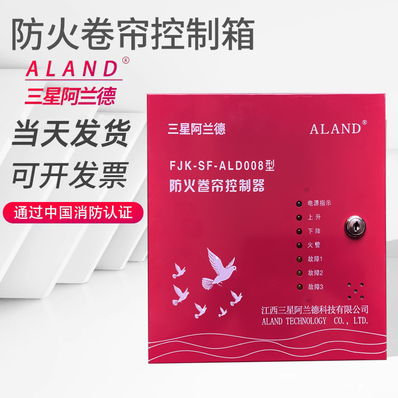 FJK-SF-ALD008型防火卷帘控制箱