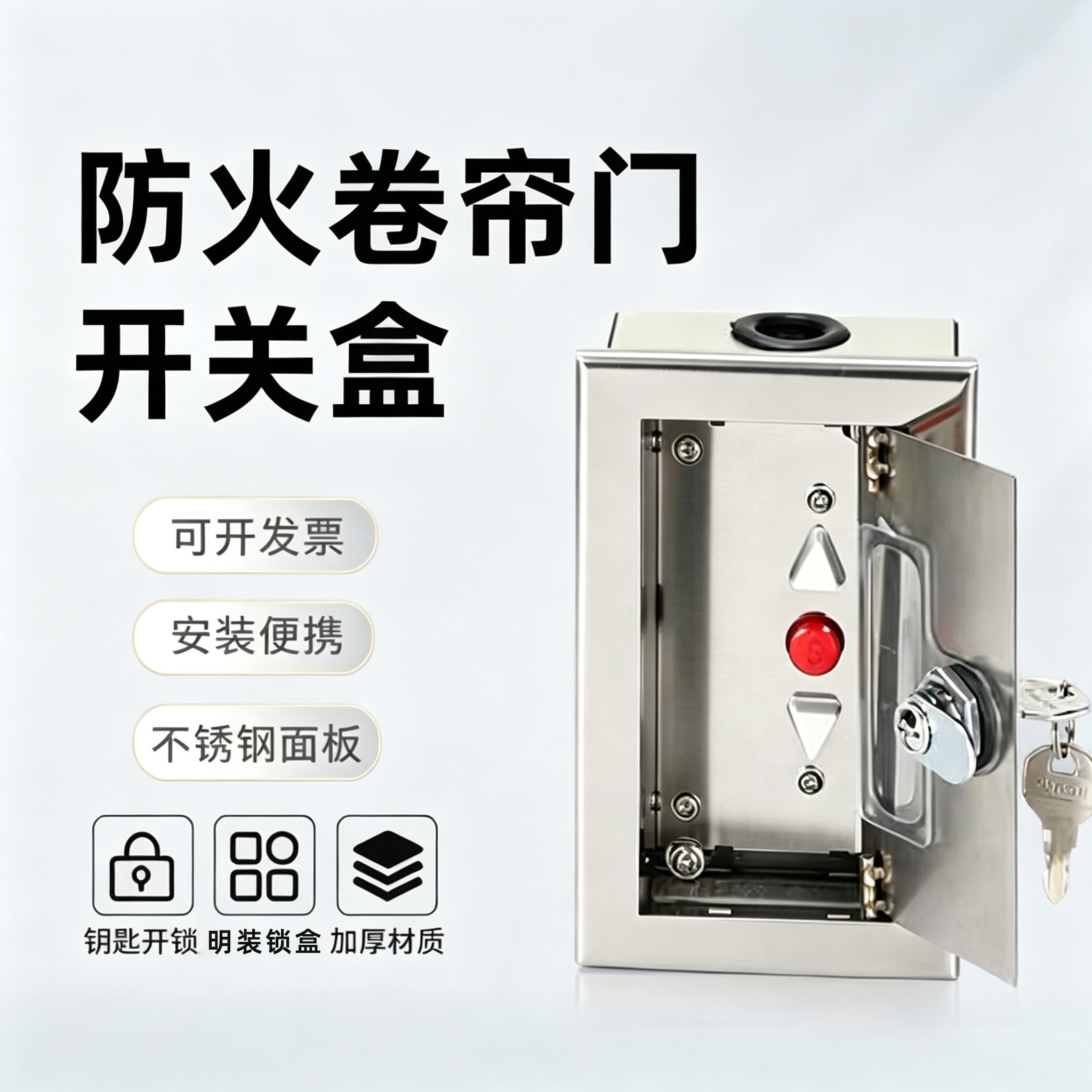 明装锁盒防火卷帘门开关盒消防卷闸门按钮盒防火电动门控制开关盒图片