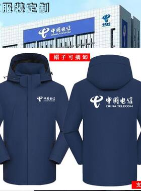 中国电信冲锋衣定制移动联通工作服户外工装加绒保暖外套印字冬季
