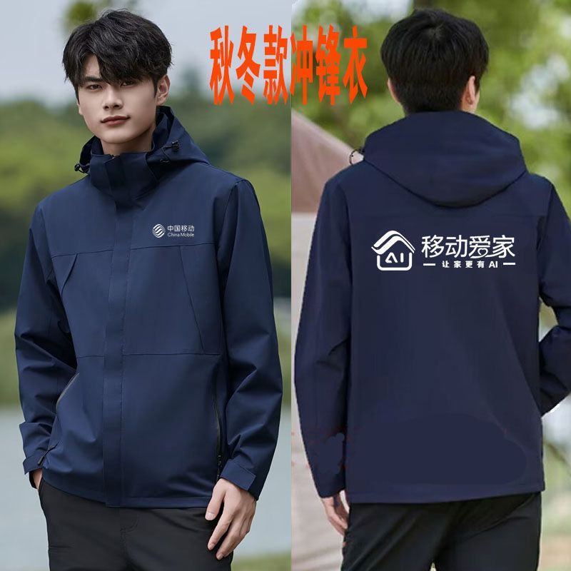 秋冬中国移动爱家工作服冲锋衣定制电信男女工装加绒厚外套印logo
