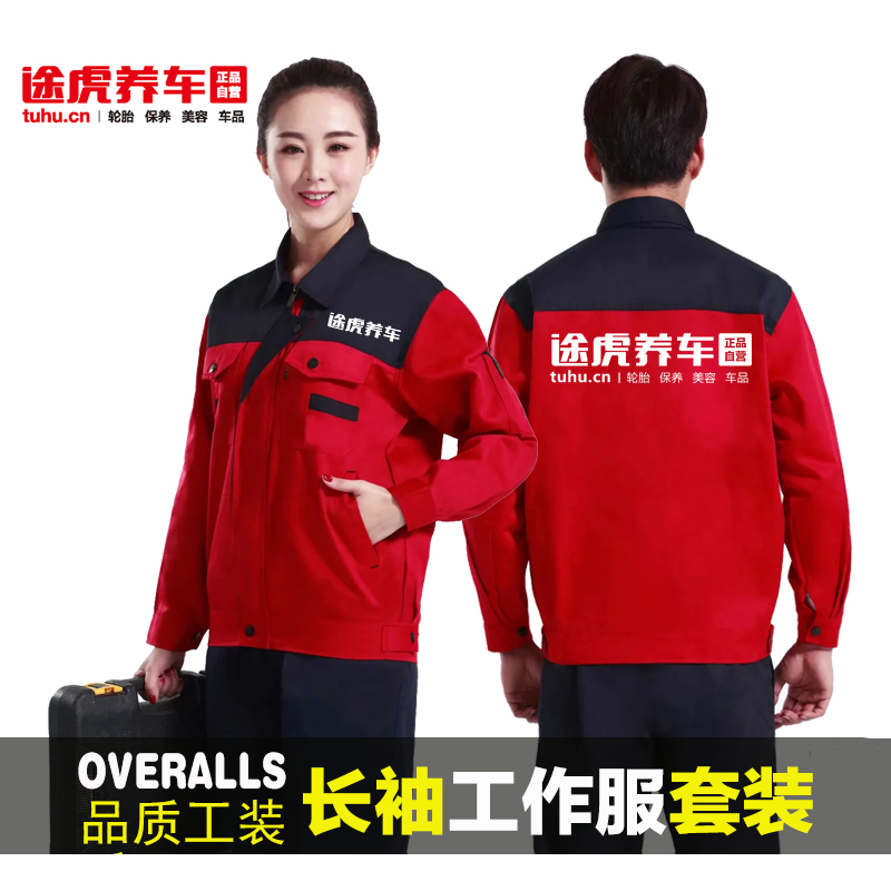 秋冬途虎养车工作服定制长袖外套装修装饰汽修工人衣服男印字logo