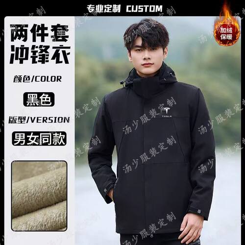 新款特斯拉工作服冲锋衣定制男女秋冬两件套4s店工装防寒薄款印字