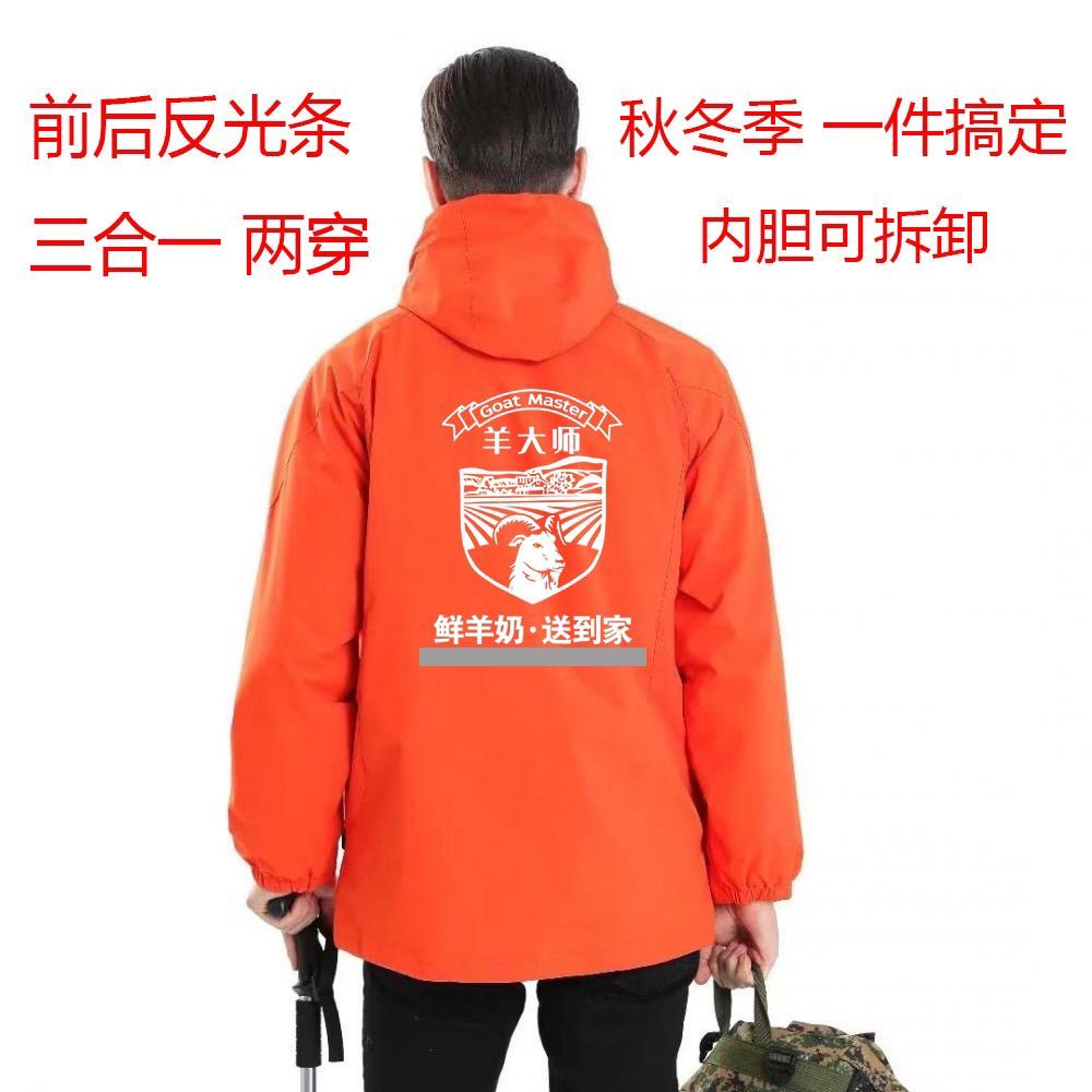秋冬羊大师工服配送服3合1工作服冲锋衣定制加厚反光条可拆卸工装
