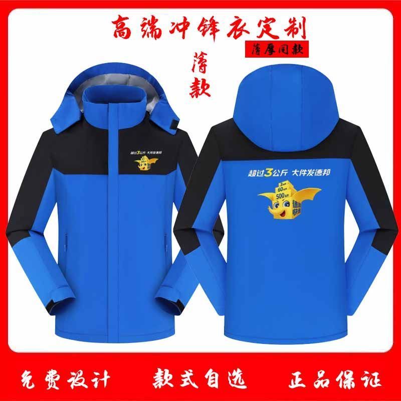 秋冬德邦快递工作服冲锋衣定制快递物流印字logo加绒加厚防水外套