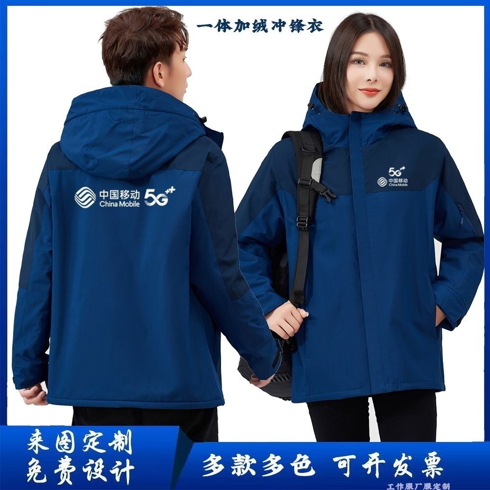 冬季中国移动5G工作服冲锋衣户外防风加绒保暖工装外套定制印LOGO