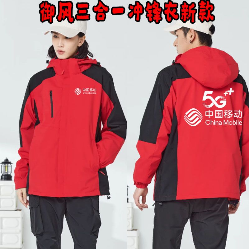 秋冬装中国移动工作服外套定制 可拆卸加厚保暖冲锋衣长袖印字