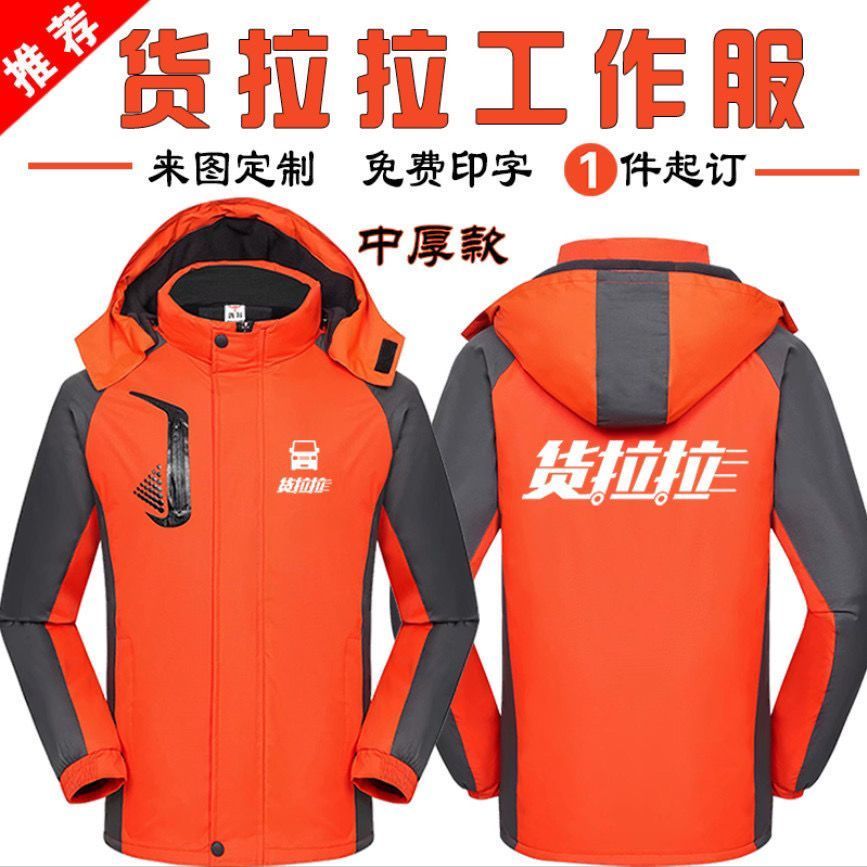 定制货拉拉工作服冲锋衣外套加绒上衣搬家公司货运家政工装秋冬季