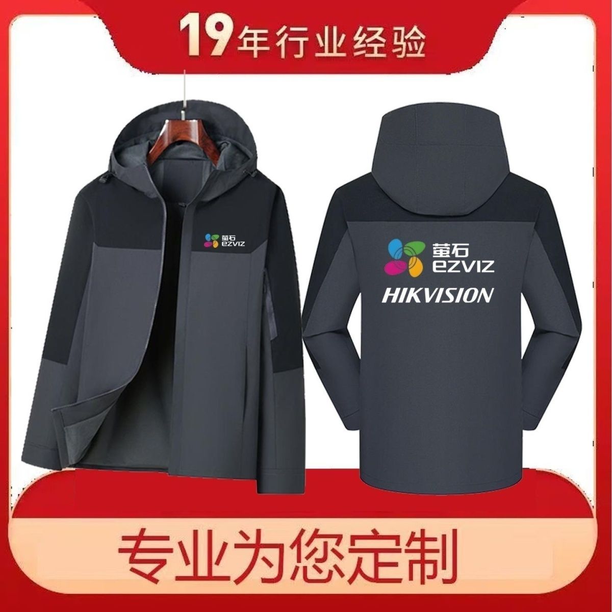 海康威视萤石工作服定制秋冬工装加绒加厚外套防风冲锋衣logo印字