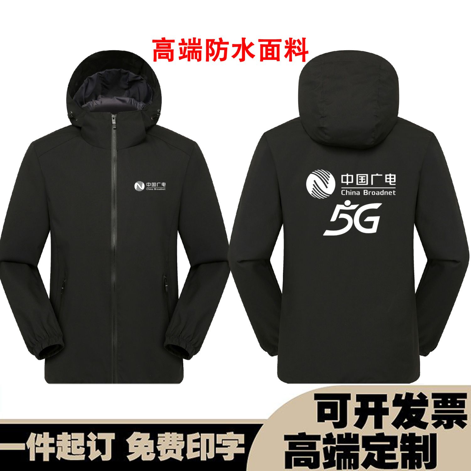 中国广电5G工作服冲锋衣定制logo公司户外工装旅游团建外套冬秋