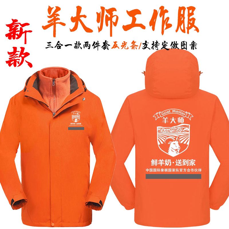 新款羊大师工服冬装配送服反光条棉衣工作服冲锋衣定制加厚鲜羊奶
