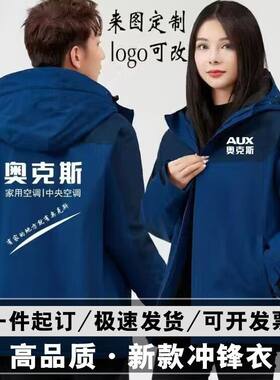 奥克斯空调冲锋衣工作服定制汽车美容售后维修防风户外套印字工装