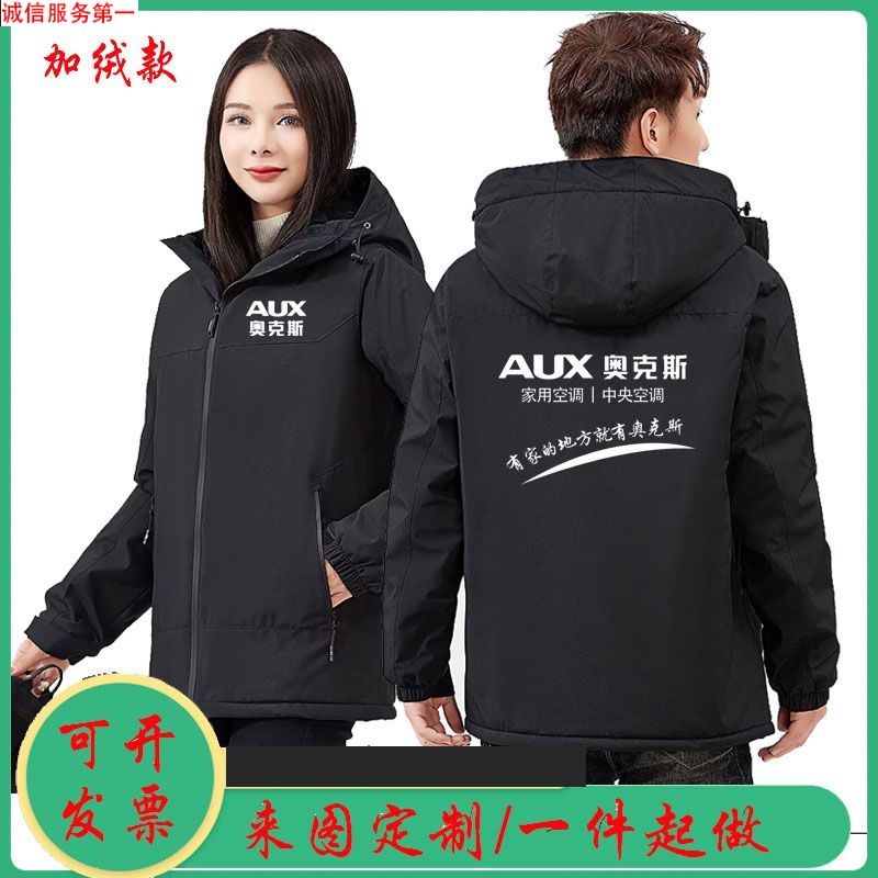 奥克斯工作服冬季冲锋衣空调定制维修售后汽车美容加绒工装外套