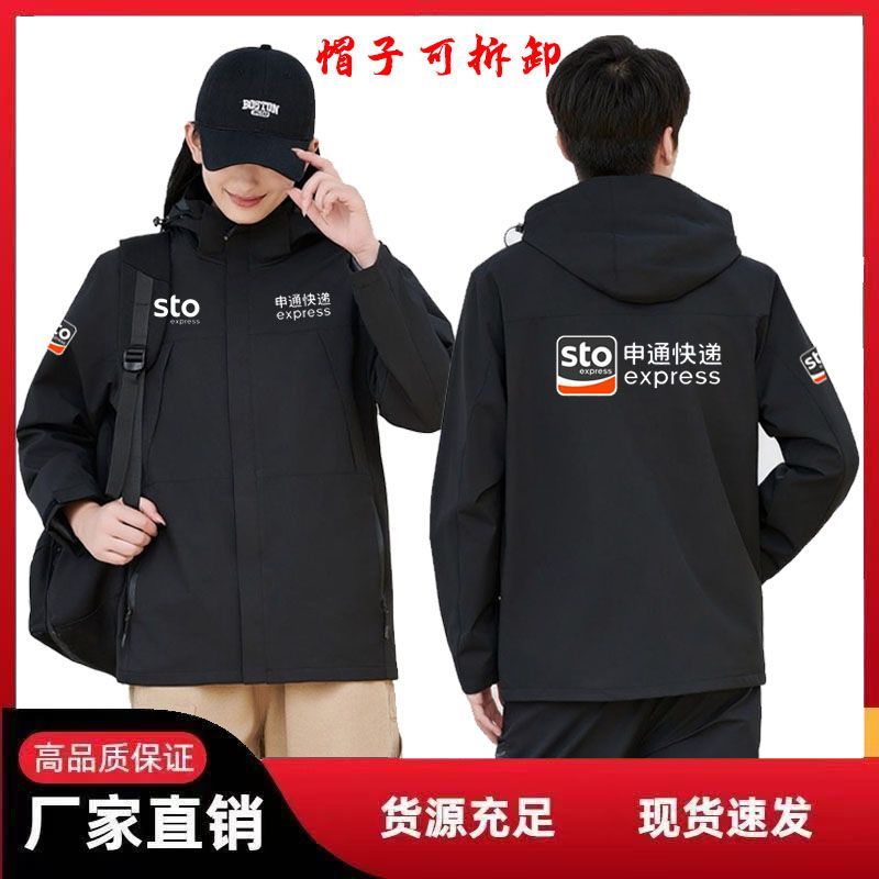 秋冬季申通快递工作服防风帽可拆冲锋衣定制菜鸟物流装饰外套工服