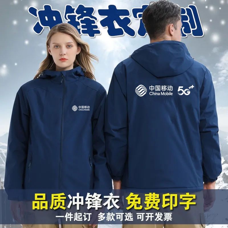 冬季中国移动5G工作服冲锋衣定做户外防风保暖工装定制logo印字