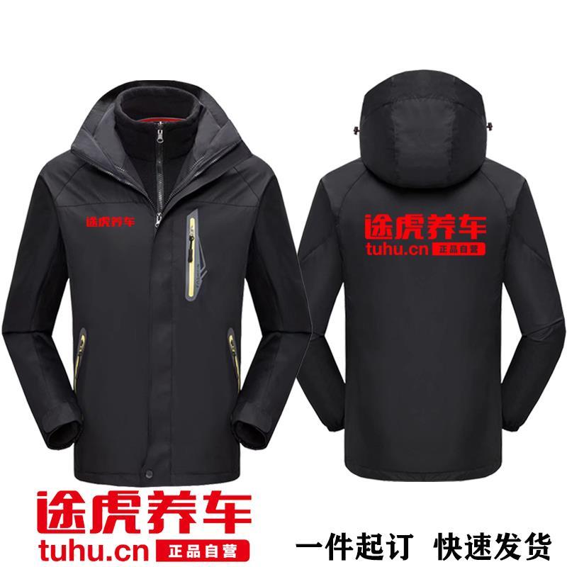 途虎养车冲锋衣定制冬装男女两件套加绒加厚4S店工作服印字绣logo