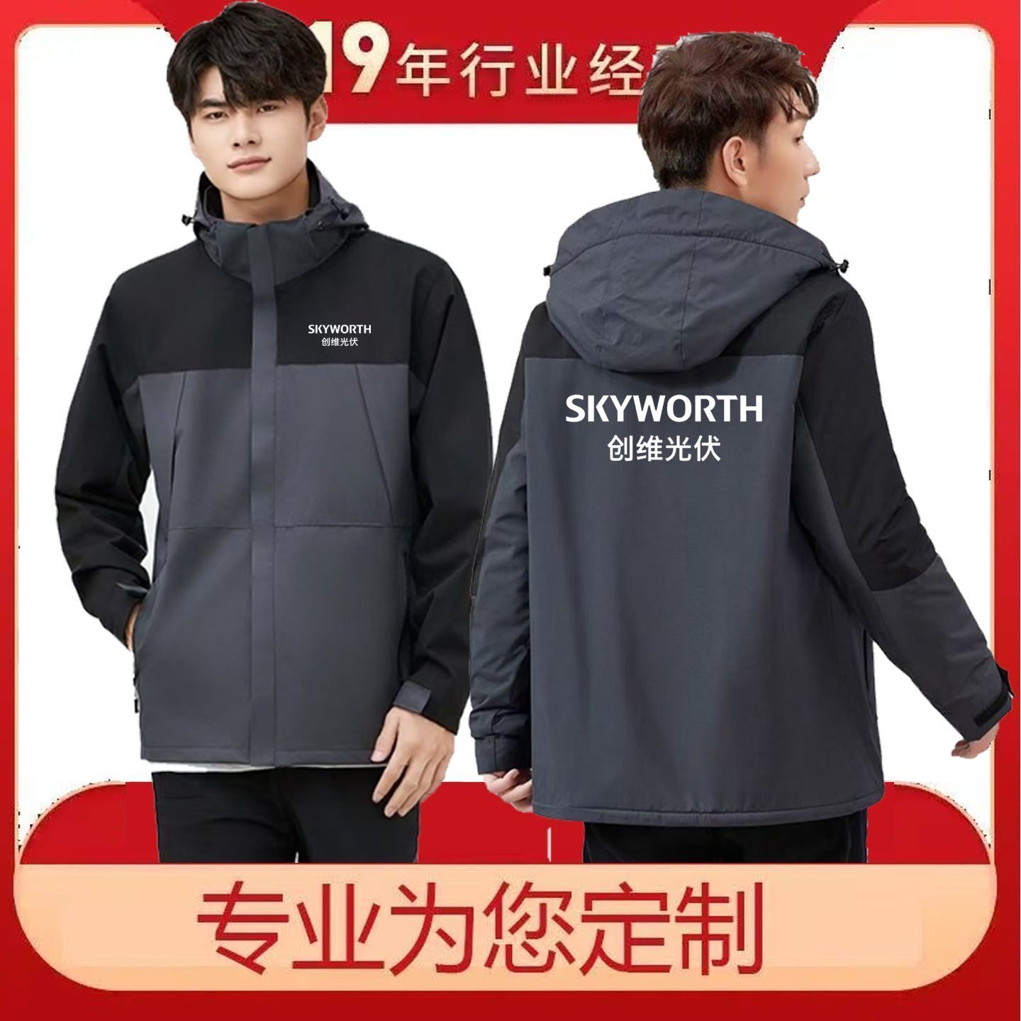 秋冬季创维光伏工作服印字logo定制光伏加绒冲锋衣加厚可拆卸外套