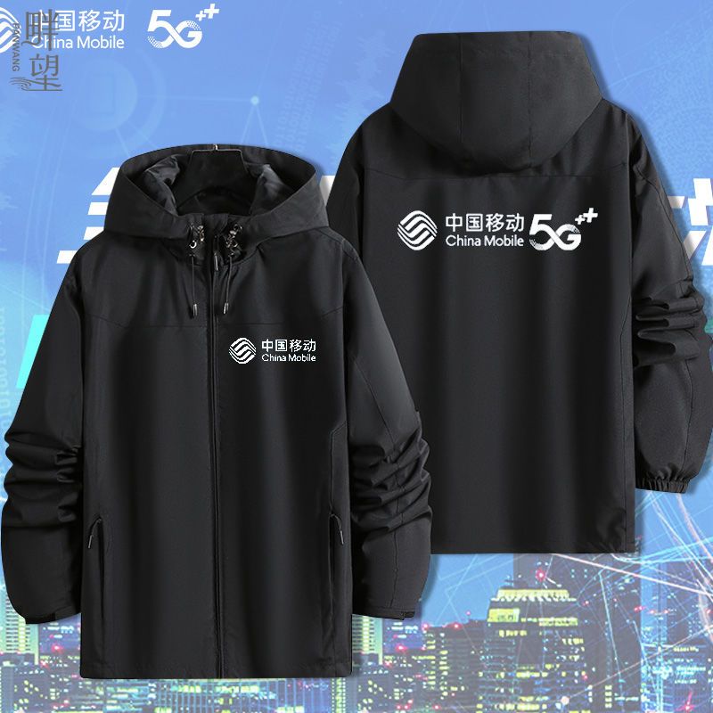 中国移动工作服5G冲锋衣夹克外套休闲营业厅LOGO定制男女工衣宽松