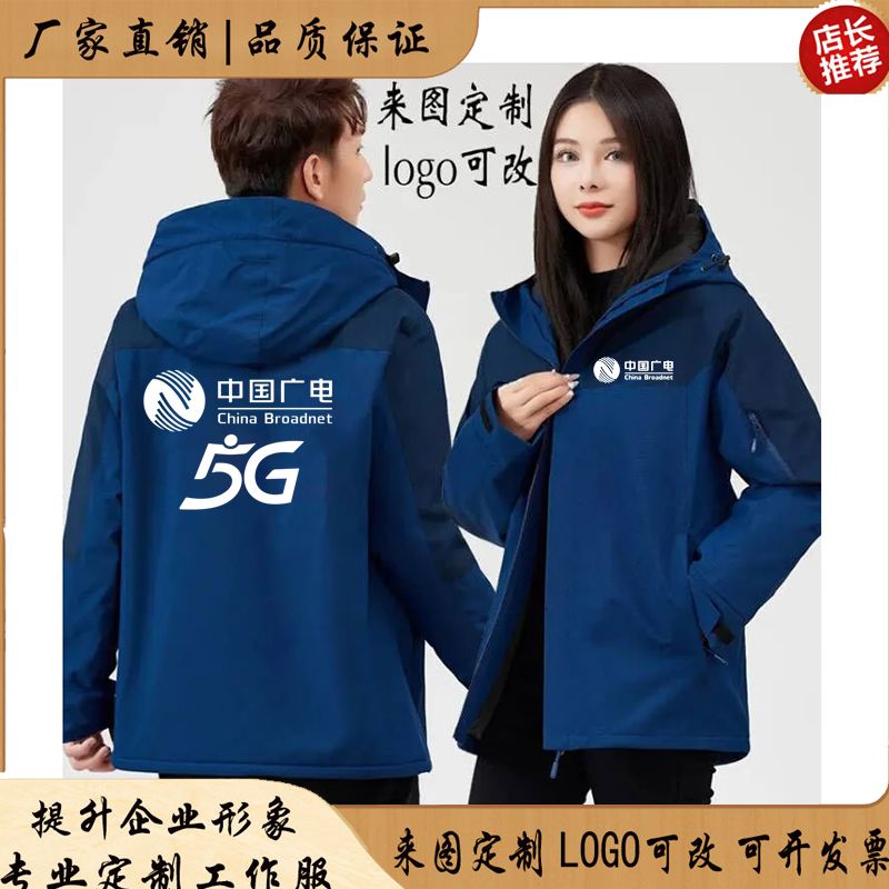 中国广电5G工作服冲锋衣定制logo公司户外工装旅游团建外套冬秋新