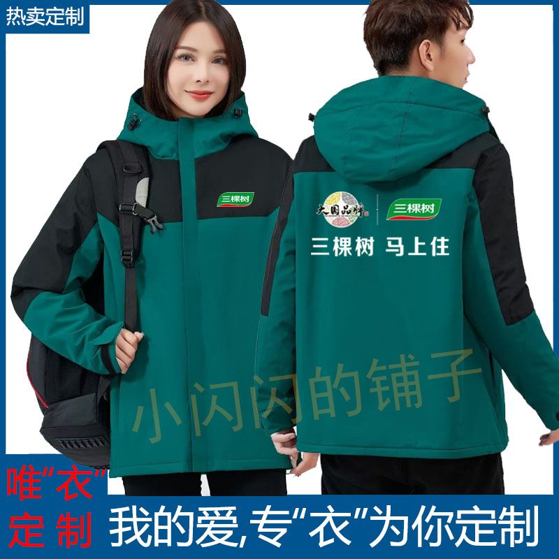 三棵树工作服冲锋衣定制印logo防风快递工作服可拆卸冬季春秋刺绣