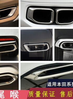 适用本田雅阁CRV冠道杰德英诗派歌诗图URV排气管尾喉装饰罩原车款