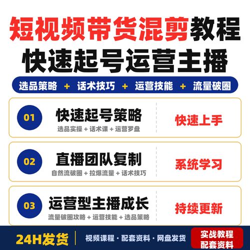 短视频带货混剪教程不需要真人出镜快速起号成为运营型主播